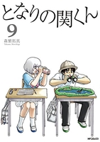 となりの関くん 9のスキャン・裁断・電子書籍なら自炊の森