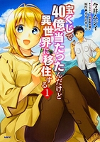 宝くじで40億当たったんだけど異世界に移住する 1［ 今井ムジイ ］を店内在庫本で電子化－自炊の森