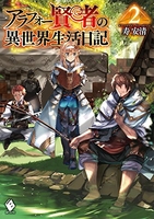 アラフォー賢者の異世界生活日記 2のスキャン・裁断・電子書籍なら自炊の森