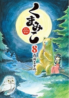 くまみこ 8のスキャン・裁断・電子書籍なら自炊の森