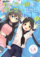 セーラー服とブレザーちゃん 2のスキャン・裁断・電子書籍なら自炊の森