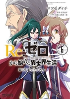 re:ゼロから始める異世界生活第三章truthofzero 6のスキャン・裁断・電子書籍なら自炊の森