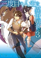 二度目の人生を異世界で 3［ 安房さとる ］を店内在庫本で電子化－自炊の森