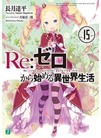 re:ゼロから始める異世界生活 15のスキャン・裁断・電子書籍なら自炊の森