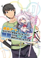 成長チートでなんでもできるようになったが、無職だけは辞められないようです 1［ 橋本良太 ］を店内在庫本で電子化－自炊の森