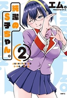 純潔のs子ちゃん。 2のスキャン・裁断・電子書籍なら自炊の森