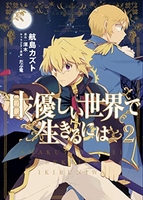 甘く優しい世界で生きるには 2［ 航島カズト ］を店内在庫本で電子化－自炊の森
