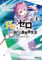 re:ゼロから始める異世界生活第三章truthofzero 8のスキャン・裁断・電子書籍なら自炊の森