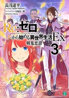 re:ゼロから始める異世界生活ex 3のスキャン・裁断・電子書籍なら自炊の森