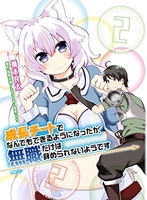 成長チートでなんでもできるようになったが、無職だけは辞められないようです 2［ 橋本良太 ］を店内在庫本で電子化－自炊の森