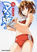 マケン姫っ!-maken-ki!- 12のスキャン・裁断・電子書籍なら自炊の森