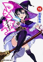 マケン姫っ!-maken-ki!- 15のスキャン・裁断・電子書籍なら自炊の森