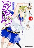 マケン姫っ!-maken-ki!- 16のスキャン・裁断・電子書籍なら自炊の森