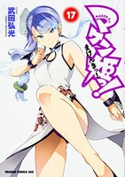 マケン姫っ!-maken-ki!- 17のスキャン・裁断・電子書籍なら自炊の森