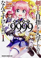 剣士を目指して入学したのに魔法適性9999なんですけど!? 1のスキャン・裁断・電子書籍なら自炊の森