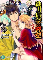 織田信奈の野望全国版 22のスキャン・裁断・電子書籍なら自炊の森