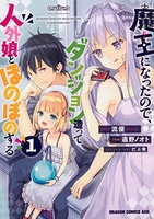 魔王になったので、ダンジョン造って人外娘とほのぼのする 1のスキャン・裁断・電子書籍なら自炊の森