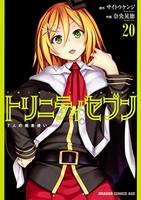 トリニティセブン7人の魔書使い 20のスキャン・裁断・電子書籍なら自炊の森