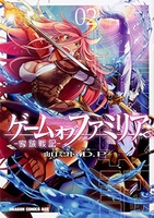 ゲームオブファミリア-家族戦記- 2のスキャン・裁断・電子書籍なら自炊の森