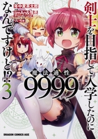 剣士を目指して入学したのに魔法適性9999なんですけど!? 3のスキャン・裁断・電子書籍なら自炊の森