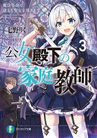 公女殿下の家庭教師 3のスキャン・裁断・電子書籍なら自炊の森