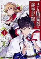 はぐれ精霊医の診察記録~聖女騎士団と癒やしの神業~ 1のスキャン・裁断・電子書籍なら自炊の森