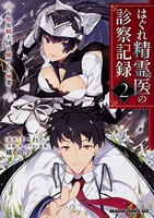 はぐれ精霊医の診察記録~聖女騎士団と癒やしの神業~ 2のスキャン・裁断・電子書籍なら自炊の森