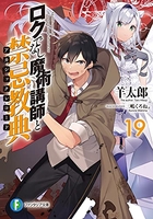 ロクでなし魔術講師と禁忌教典 19のスキャン・裁断・電子書籍なら自炊の森