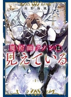 魔術師クノンは見えている 1のスキャン・裁断・電子書籍なら自炊の森