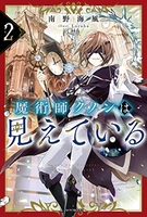 魔術師クノンは見えている 2のスキャン・裁断・電子書籍なら自炊の森