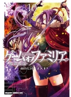 ゲームオブファミリア-家族戦記- 10のスキャン・裁断・電子書籍なら自炊の森