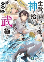 武神伝生贄に捧げられた俺は、神に拾われ武を極めるのスキャン・裁断・電子書籍なら自炊の森