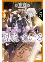 魔術師クノンは見えている 5のスキャン・裁断・電子書籍なら自炊の森