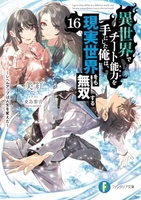 異世界でチート能力を手にした俺は、現実世界をも無双する 16のスキャン・裁断・電子書籍なら自炊の森