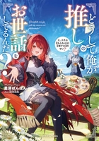 どうして俺が推しのお世話をしてるんだ?え、スキル【もふもふ】と【飯テロ】のせい? うして俺が推しのお世話をしてるんだ?え、スキル【もふもふ】と【飯テロ】のせい?［ 星屑ぽんぽん ］の自炊・スキャンなら自炊の森