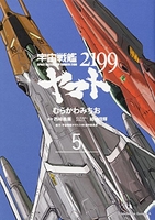 宇宙戦艦ヤマト2199 5のスキャン・裁断・電子書籍なら自炊の森