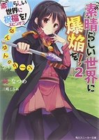 この素晴らしい世界に祝福を!スピンオフこの素晴らしい世界に爆焔を! 2のスキャン・裁断・電子書籍なら自炊の森