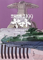 宇宙戦艦ヤマト2199 7のスキャン・裁断・電子書籍なら自炊の森