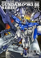 機動戦士ガンダム0083rebellion 6のスキャン・裁断・電子書籍なら自炊の森