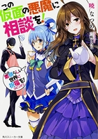 この素晴らしい世界に祝福を!スピンオフこの仮面の悪魔に相談を!のスキャン・裁断・電子書籍なら自炊の森