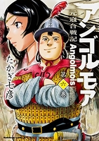 アンゴルモア元寇合戦記 6のスキャン・裁断・電子書籍なら自炊の森