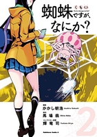 蜘蛛ですが、なにか？ 2のスキャン・裁断・電子書籍なら自炊の森