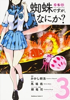 蜘蛛ですが、なにか？ 3［ かかし 朝浩 ］の自炊・スキャンなら自炊の森