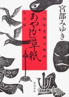 あやかし草紙三島屋変調百物語伍之続宮部のスキャン・裁断・電子書籍なら自炊の森