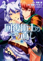 回復術士のやり直し 2のスキャン・裁断・電子書籍なら自炊の森