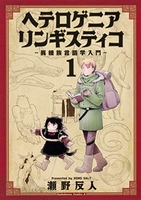 ヘテロゲニアリンギスティコ~異種族言語学入門~ 1のスキャン・裁断・電子書籍なら自炊の森