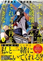 すべての人類を破壊する。それらは再生できない。 1のスキャン・裁断・電子書籍なら自炊の森