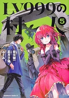 lv999の村人 5［ 岩元 健一 ］の自炊・スキャンなら自炊の森