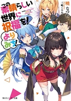 この素晴らしい世界に祝福を!よりみち!のスキャン・裁断・電子書籍なら自炊の森