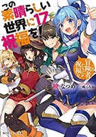 この素晴らしい世界に祝福を！ 17のスキャン・裁断・電子書籍なら自炊の森